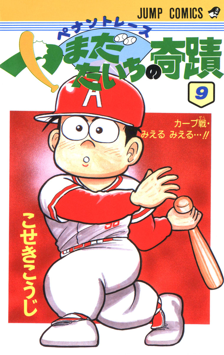 ペナントレース やまだたいちの奇蹟 集英社版 9