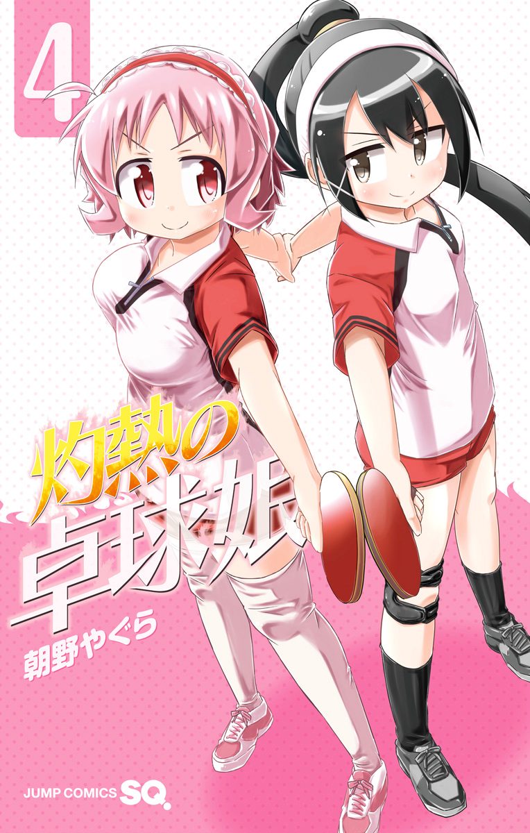 灼熱の卓球娘 4