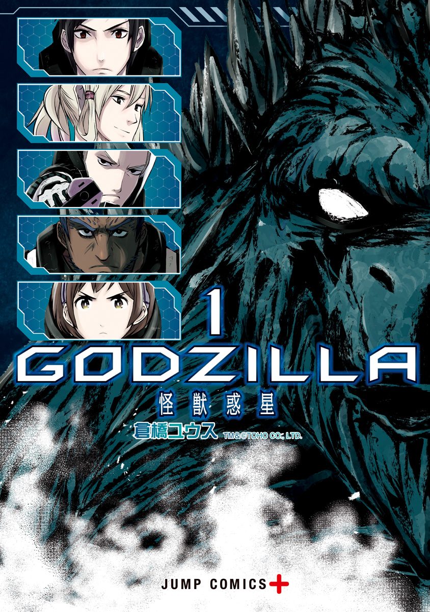 GODZILLA 怪獣惑星 1