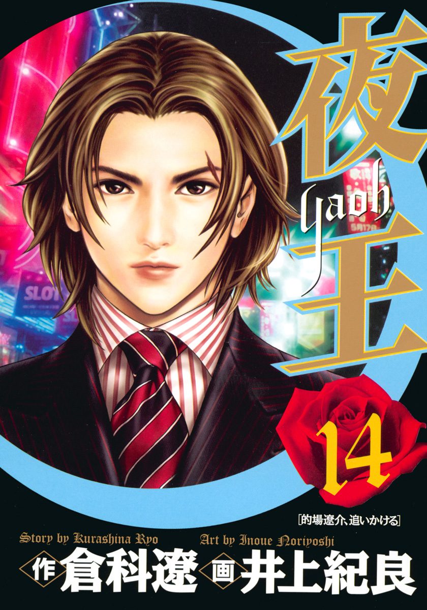 夜王 14