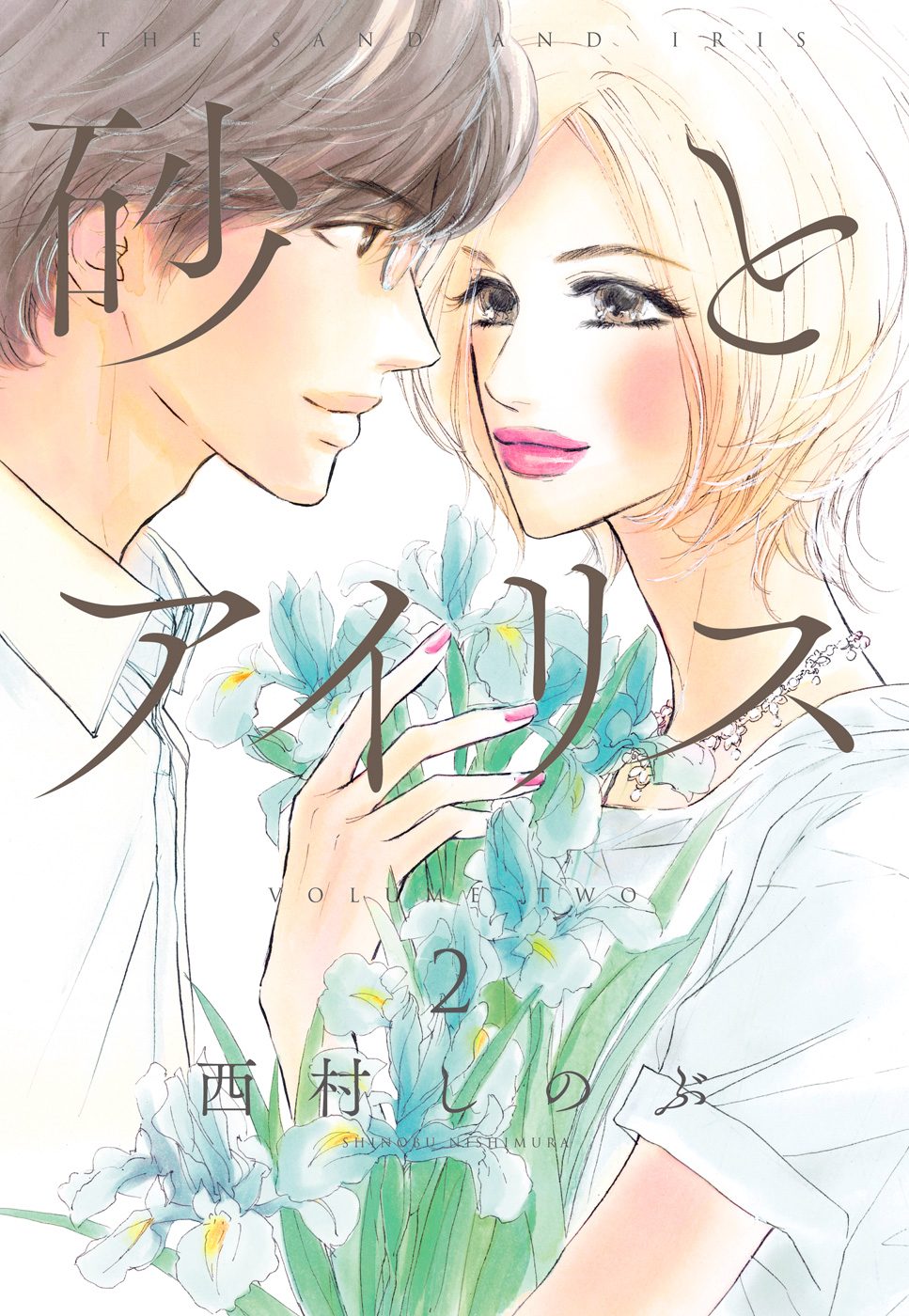 砂とアイリス 2