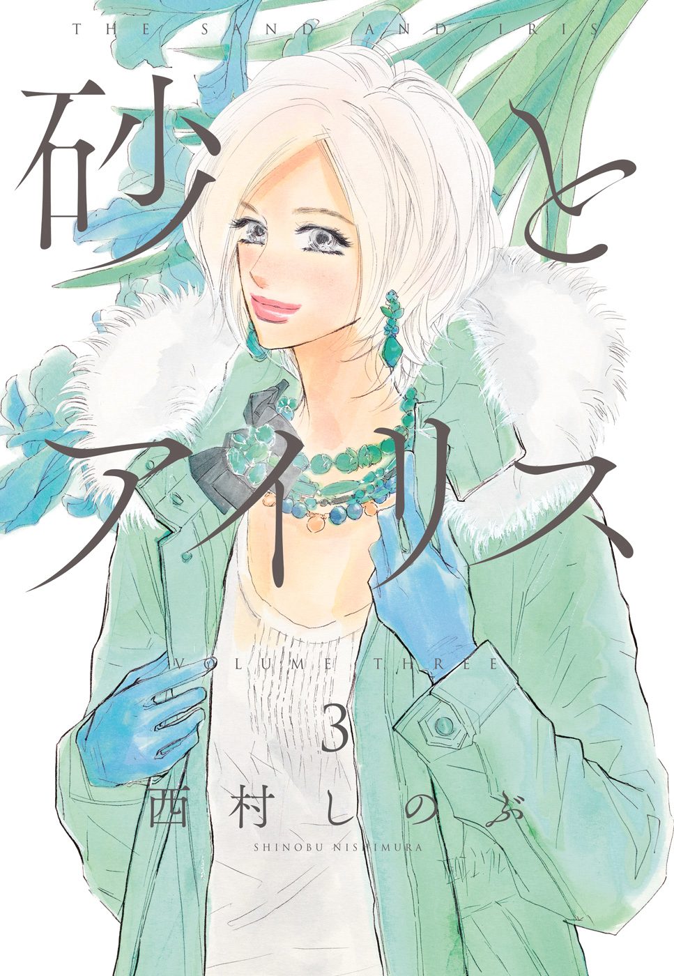 砂とアイリス 3