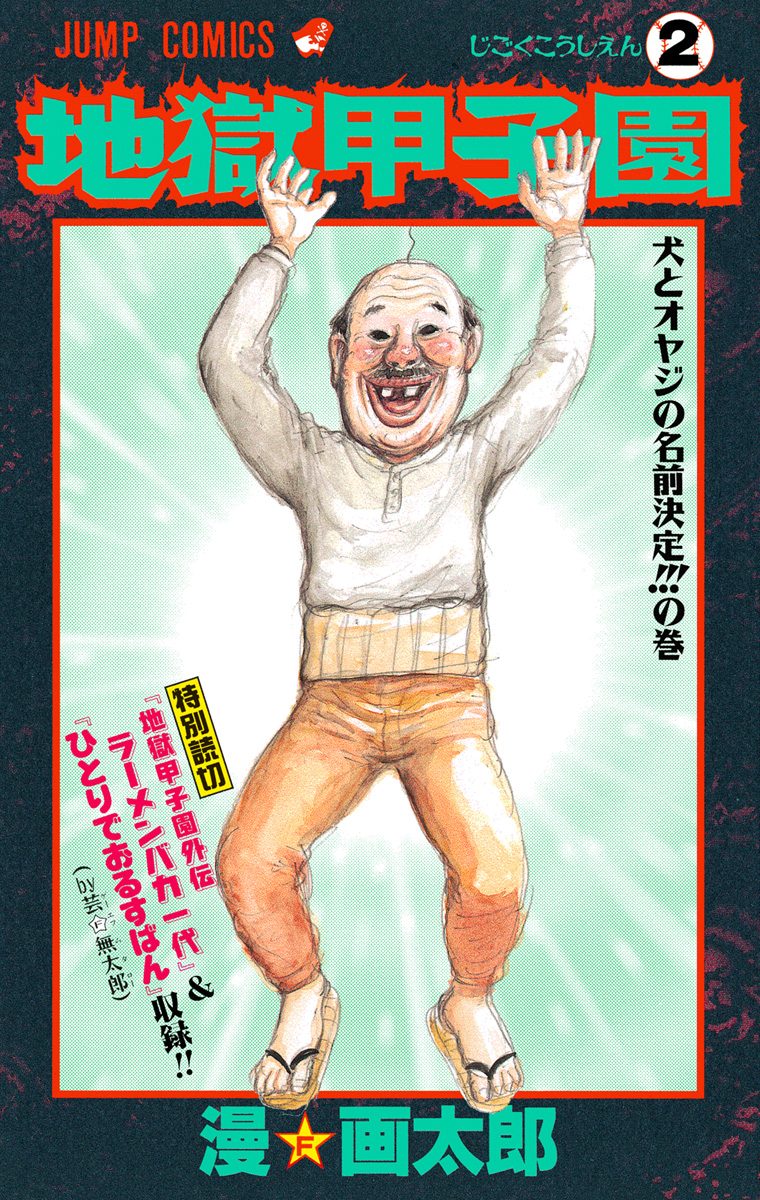 地獄甲子園 2 - 漫☆画太郎 | 少年ジャンプ＋
