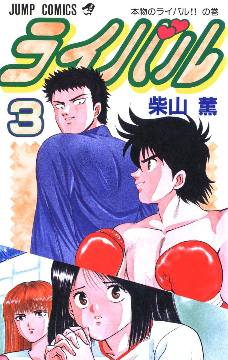 ライバル 3 - 柴山薫 | 少年ジャンプ＋