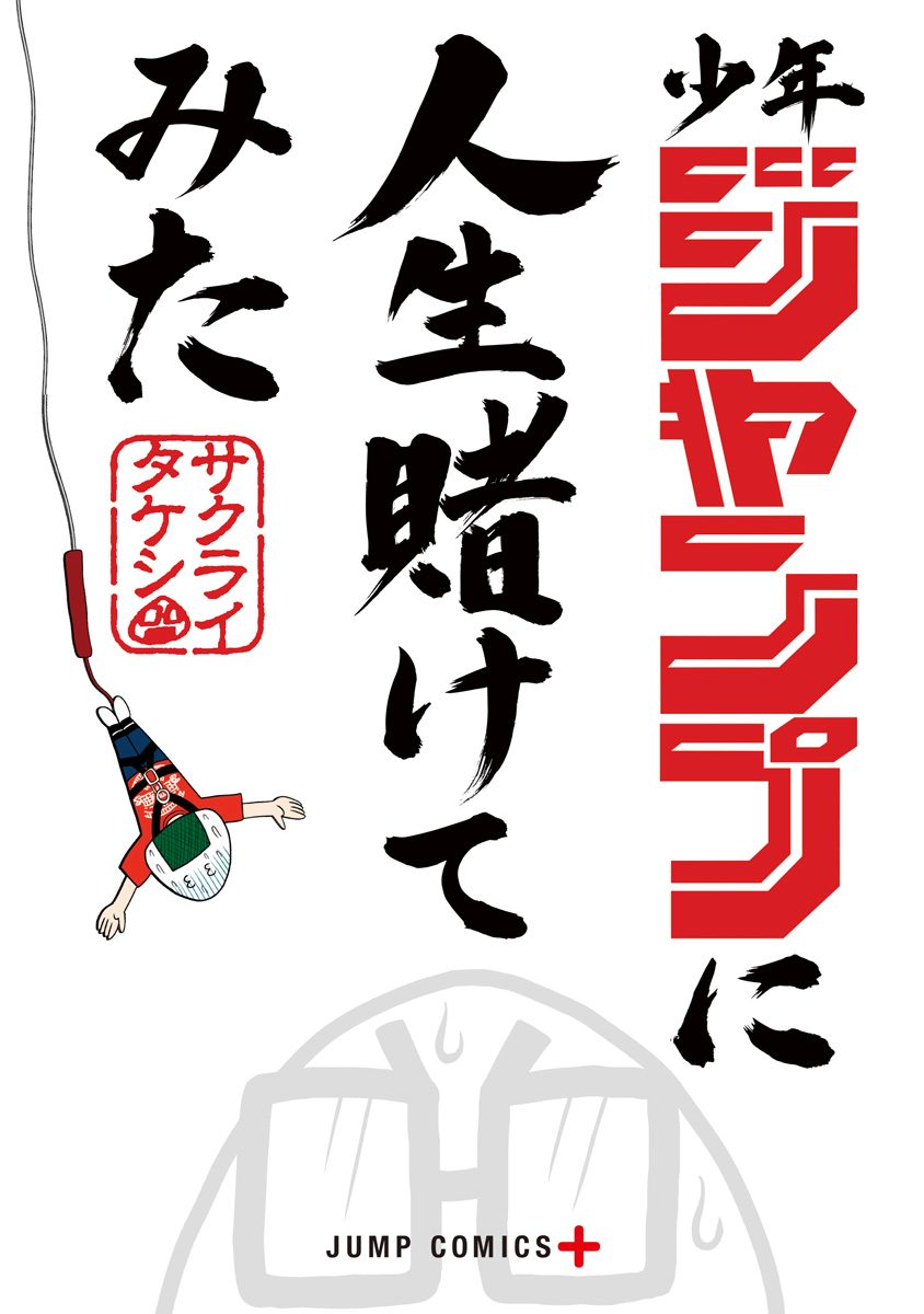 少年ジャンプに人生賭けてみた