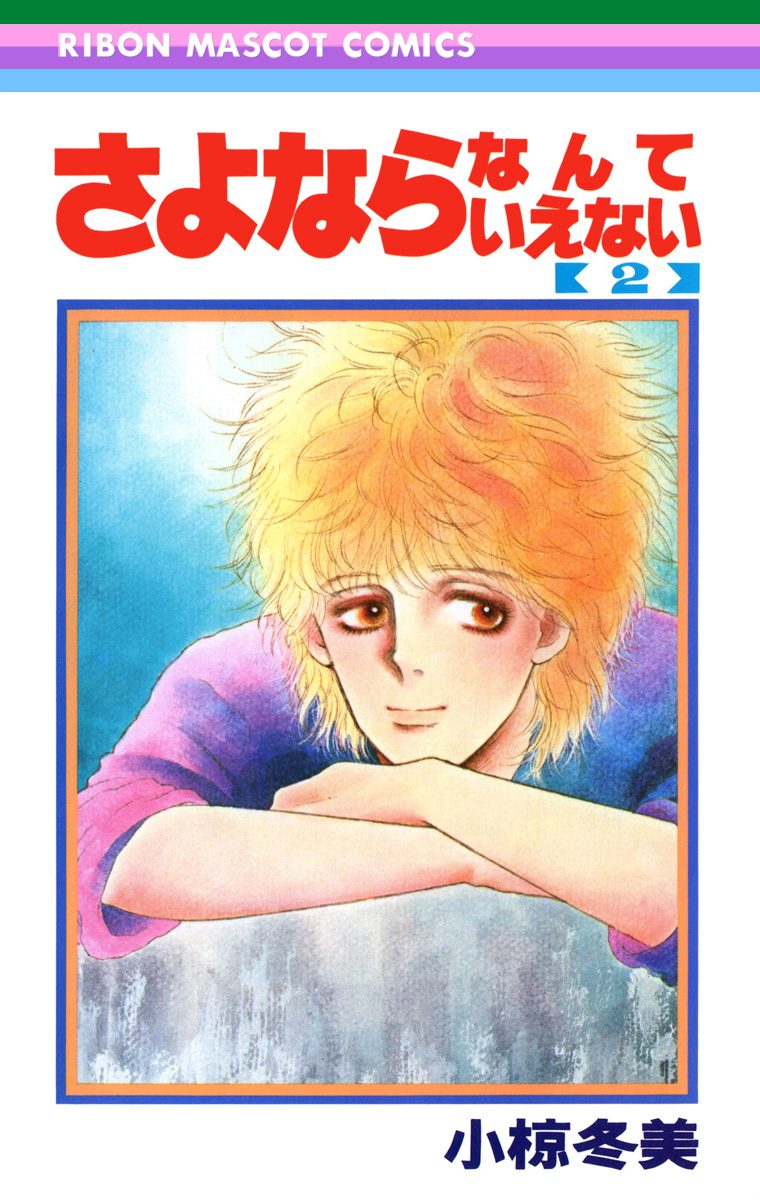 さよならなんていえない 2