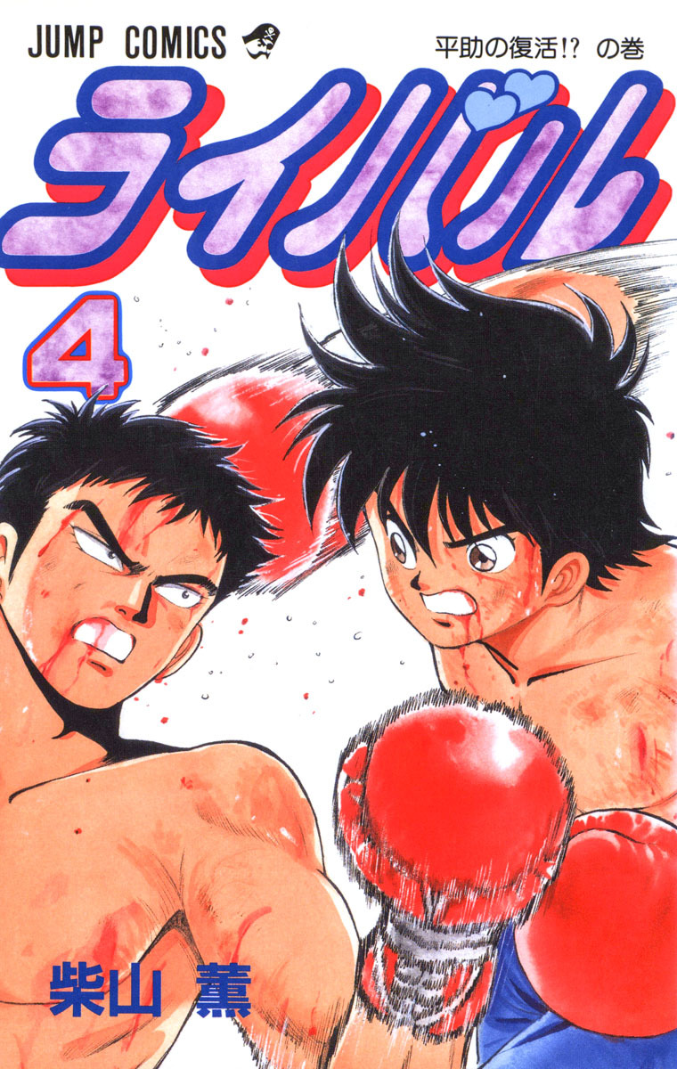 ライバル 4 - 柴山薫 | 少年ジャンプ＋