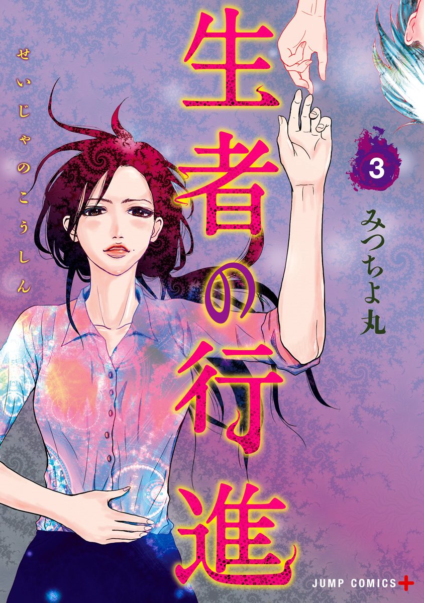 生者の行進　全３巻セット　みつちよ丸　ジャンプコミックス　初版本 生者の行進 3 - みつちよ丸 | 少年ジャンプ＋