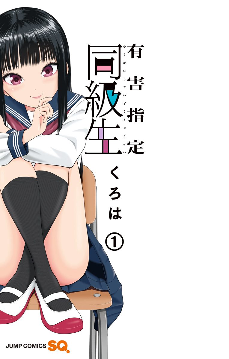 有害指定同級生 1