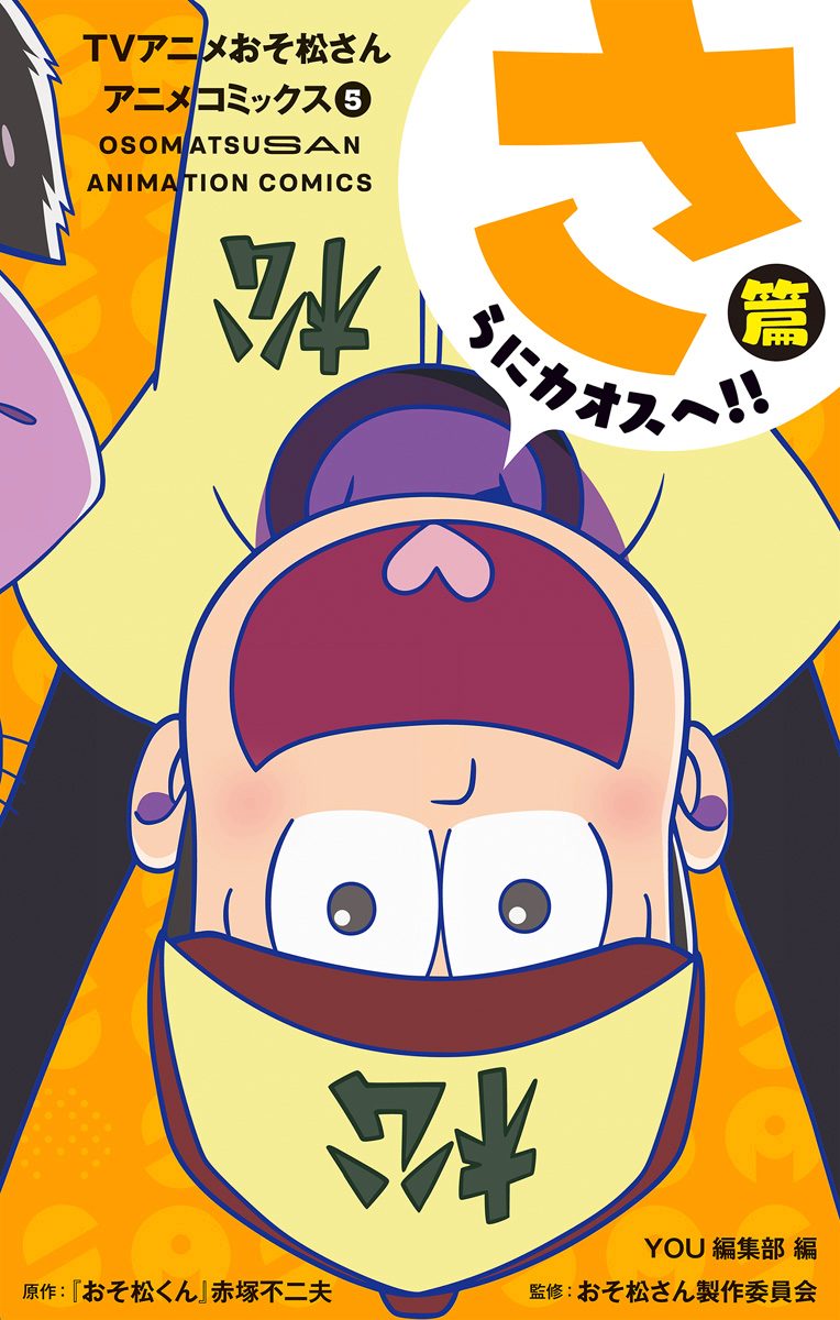 TVアニメおそ松さんアニメコミックス 5 さらにカオスへ!!篇