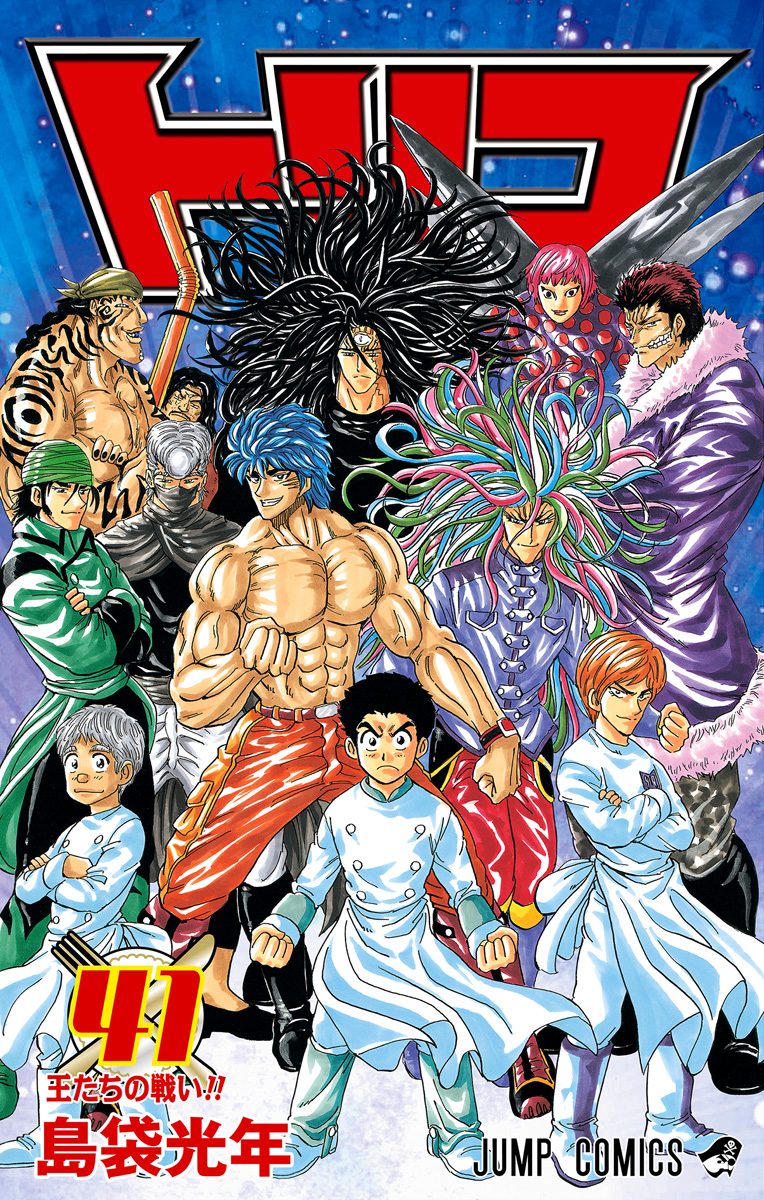 トリコ 41 - 島袋光年 | 少年ジャンプ＋