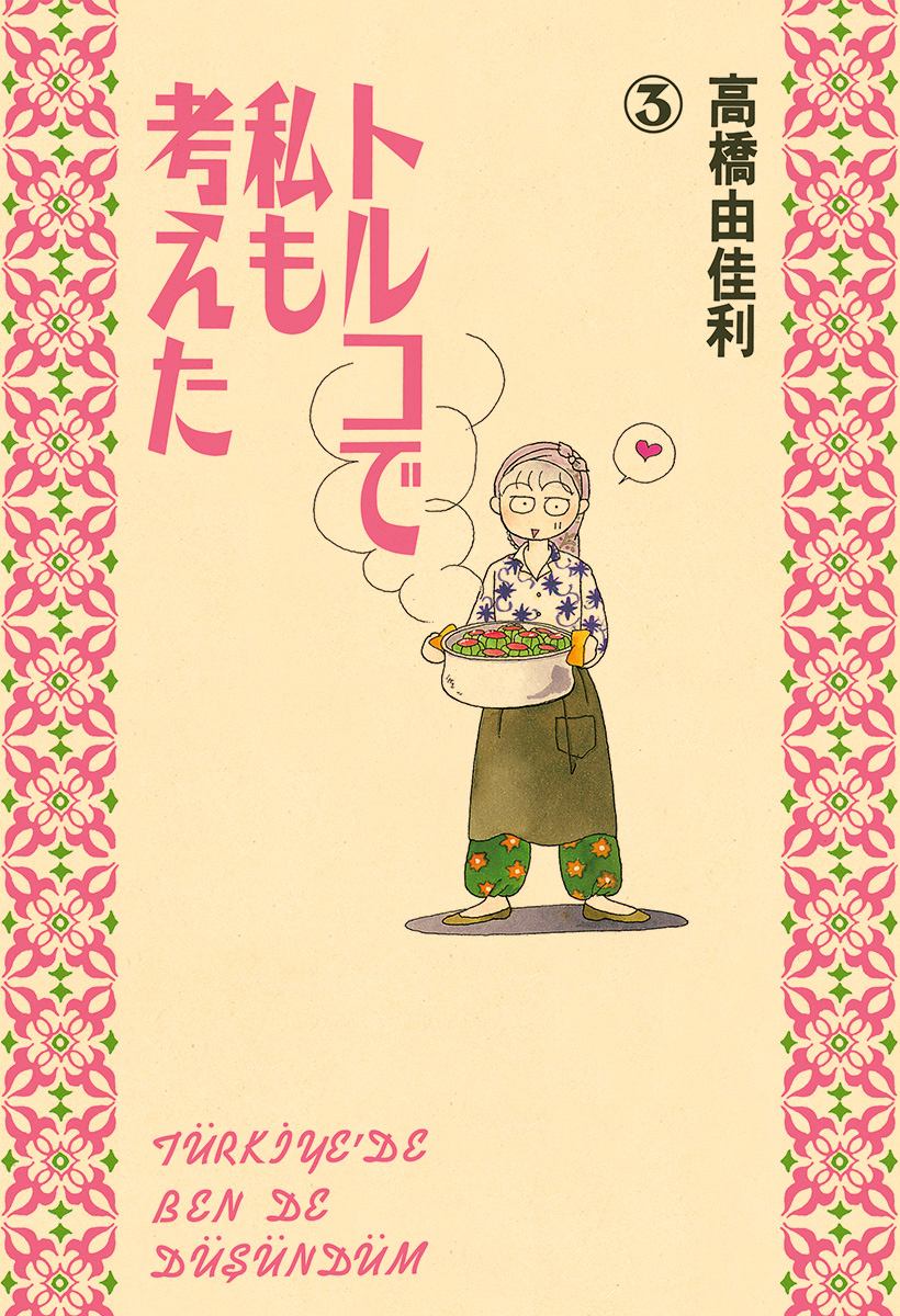 トルコで私も考えた 3