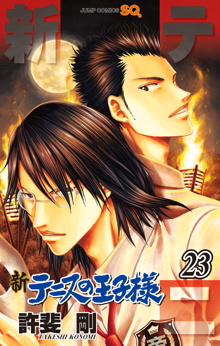 新テニスの王子様 23 - 許斐剛 | 少年ジャンプ＋