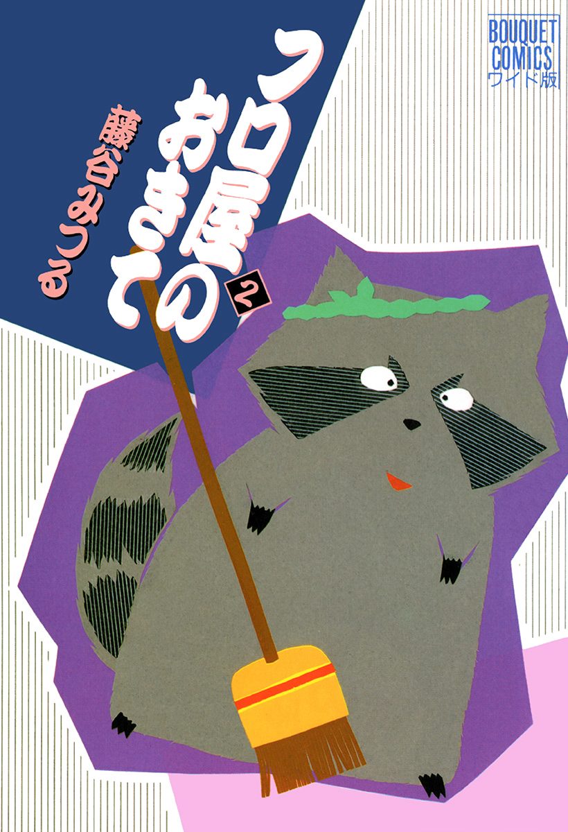 フロ屋のおきて 2