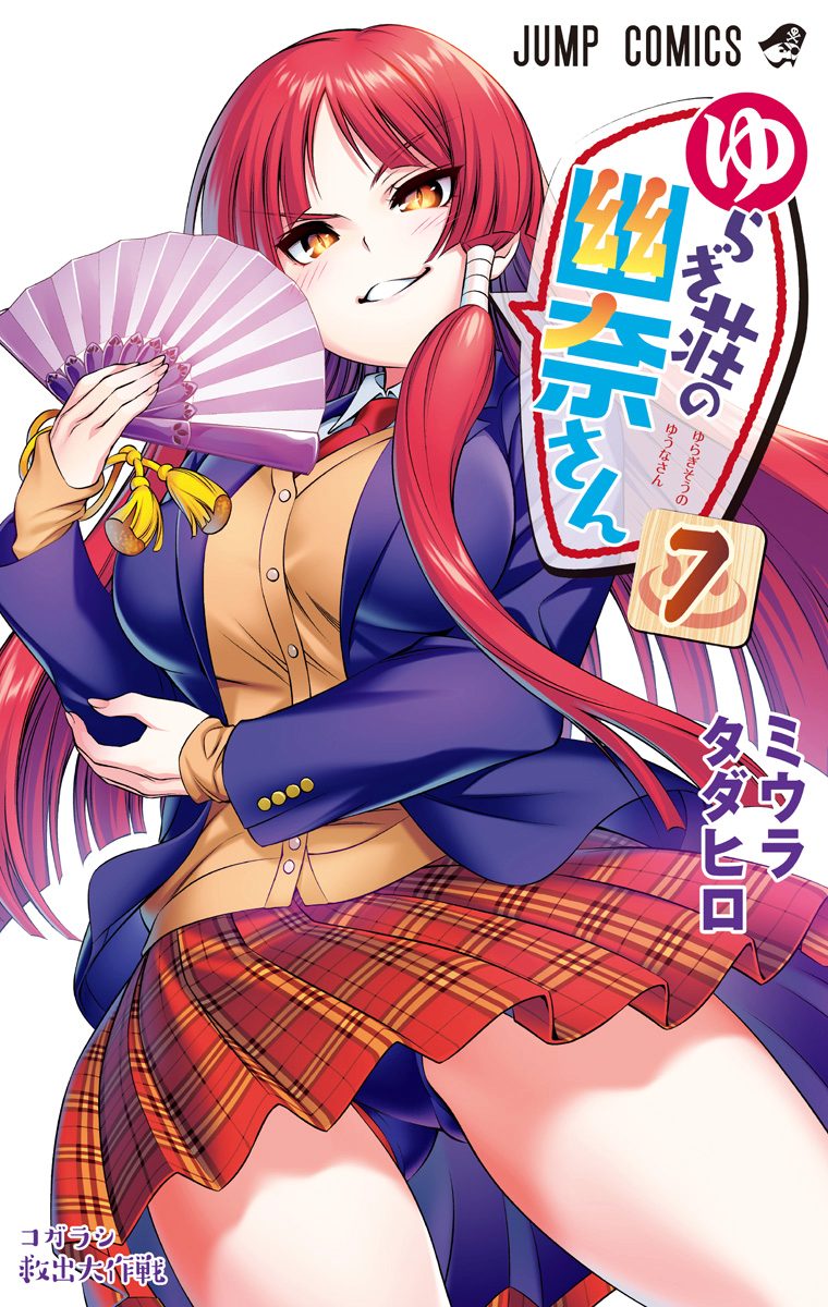 ゆらぎ荘の幽奈さん カラー版 7