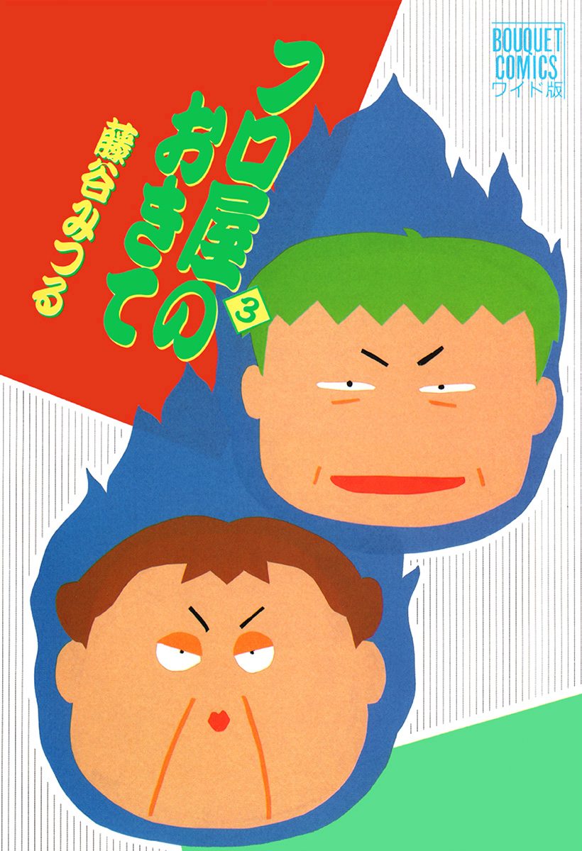 フロ屋のおきて 3