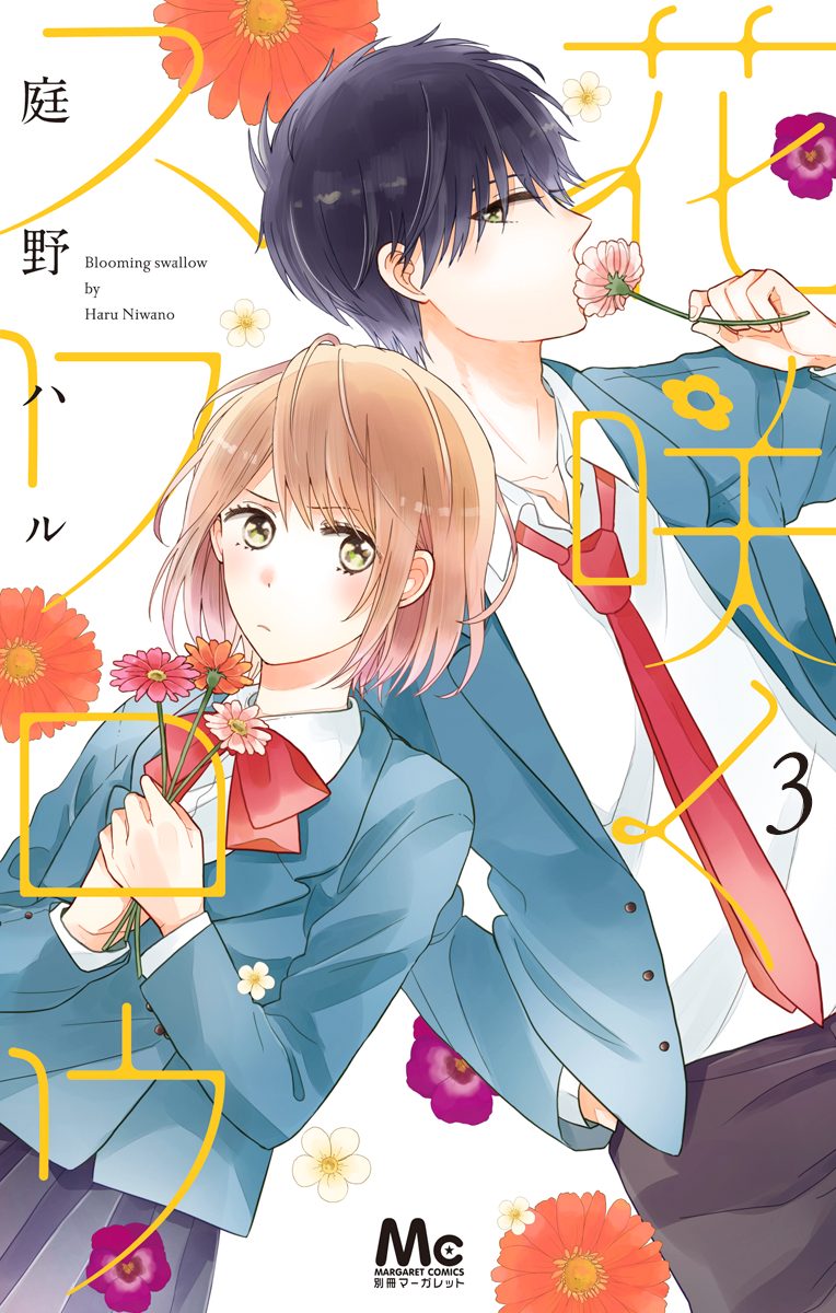 花咲くスワロウ 3