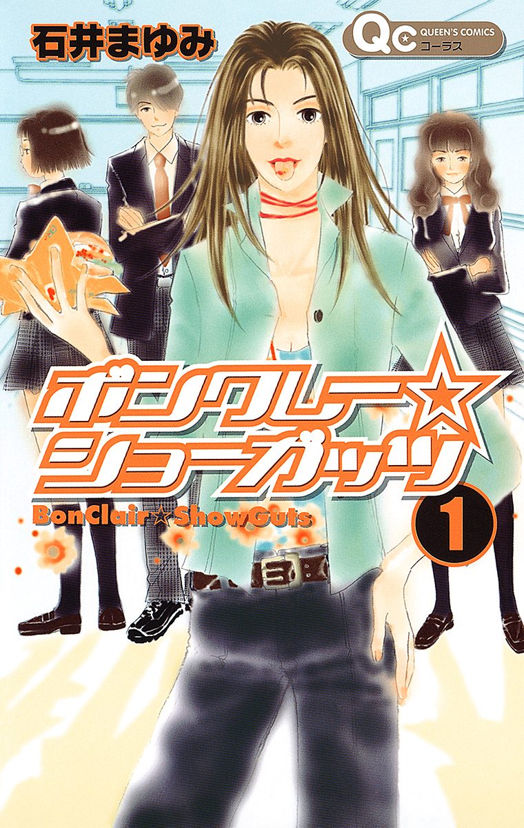 ボンクレー☆ショーガッツ 1