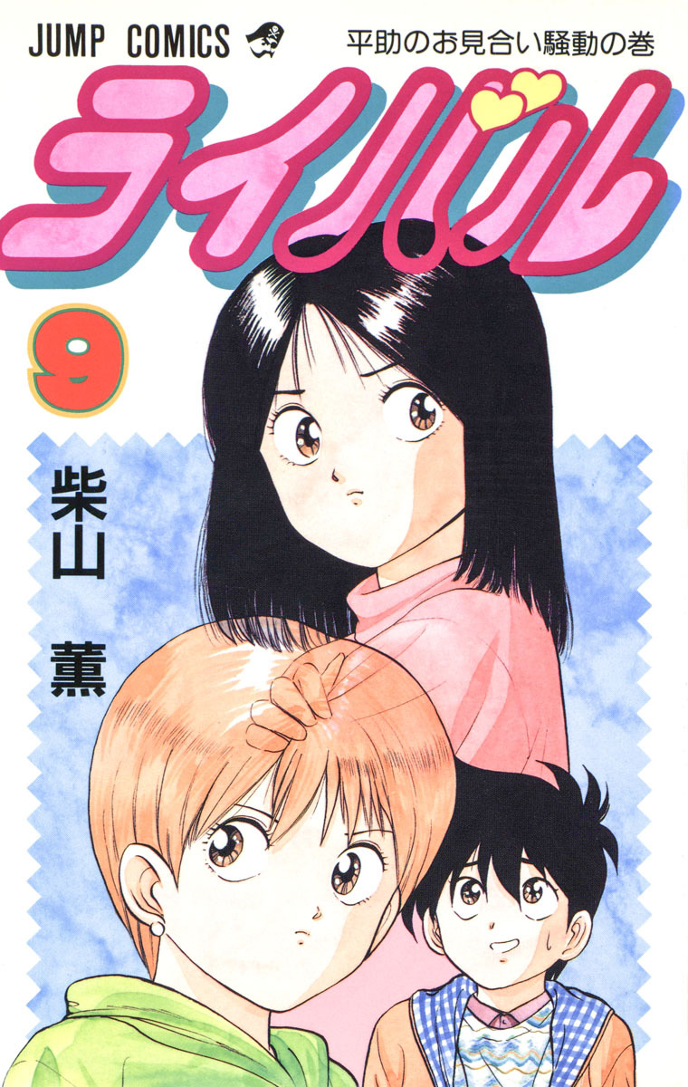 ライバル 9