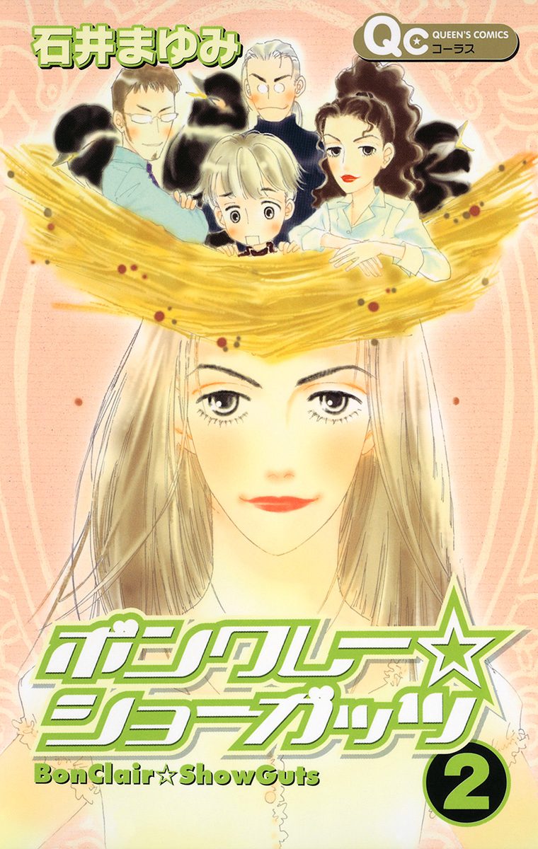 ボンクレー☆ショーガッツ 2