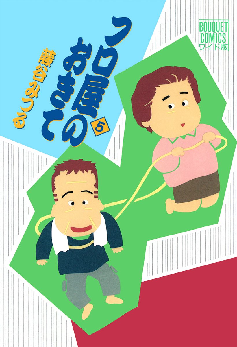 フロ屋のおきて 5