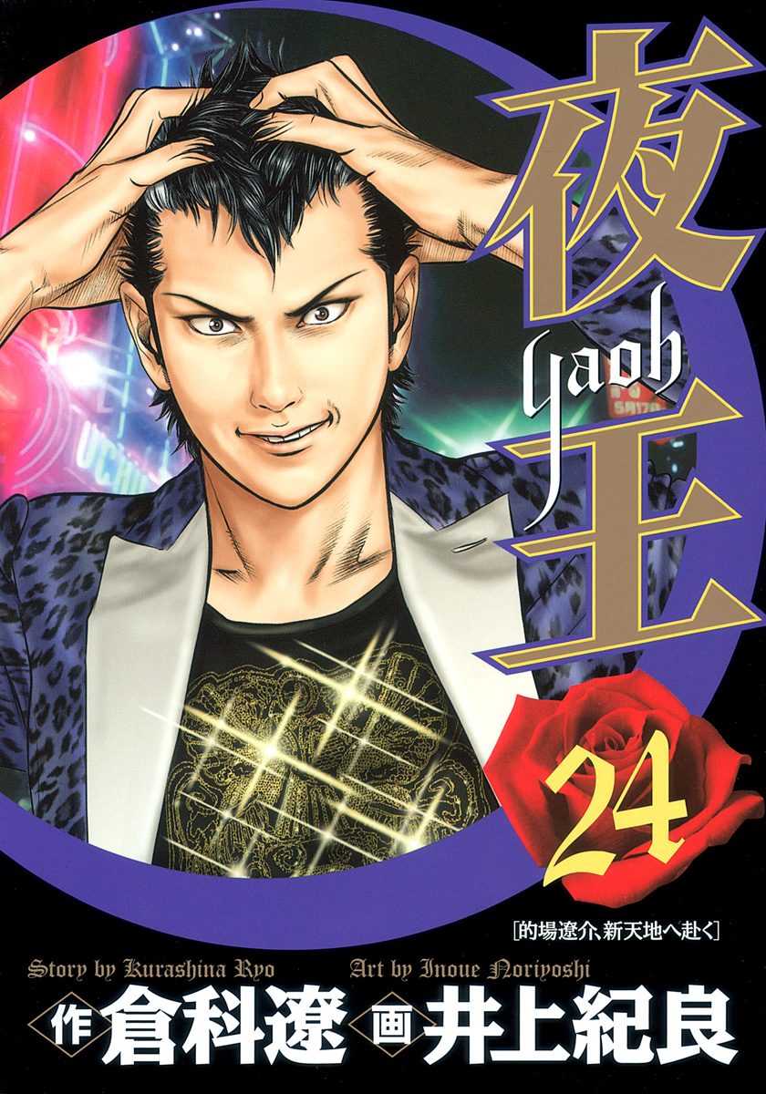 夜王 24