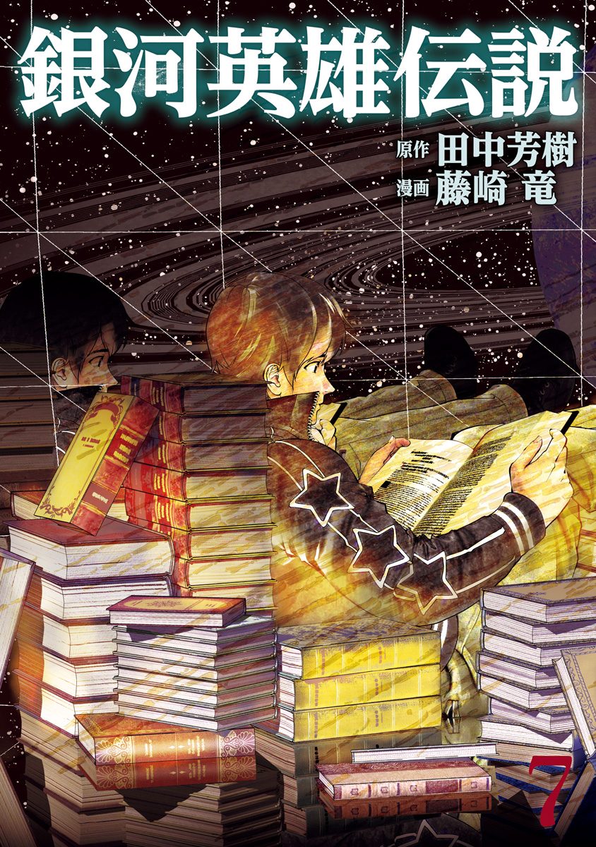 銀河英雄伝説 7 - 田中芳樹/藤崎竜 | 少年ジャンプ＋