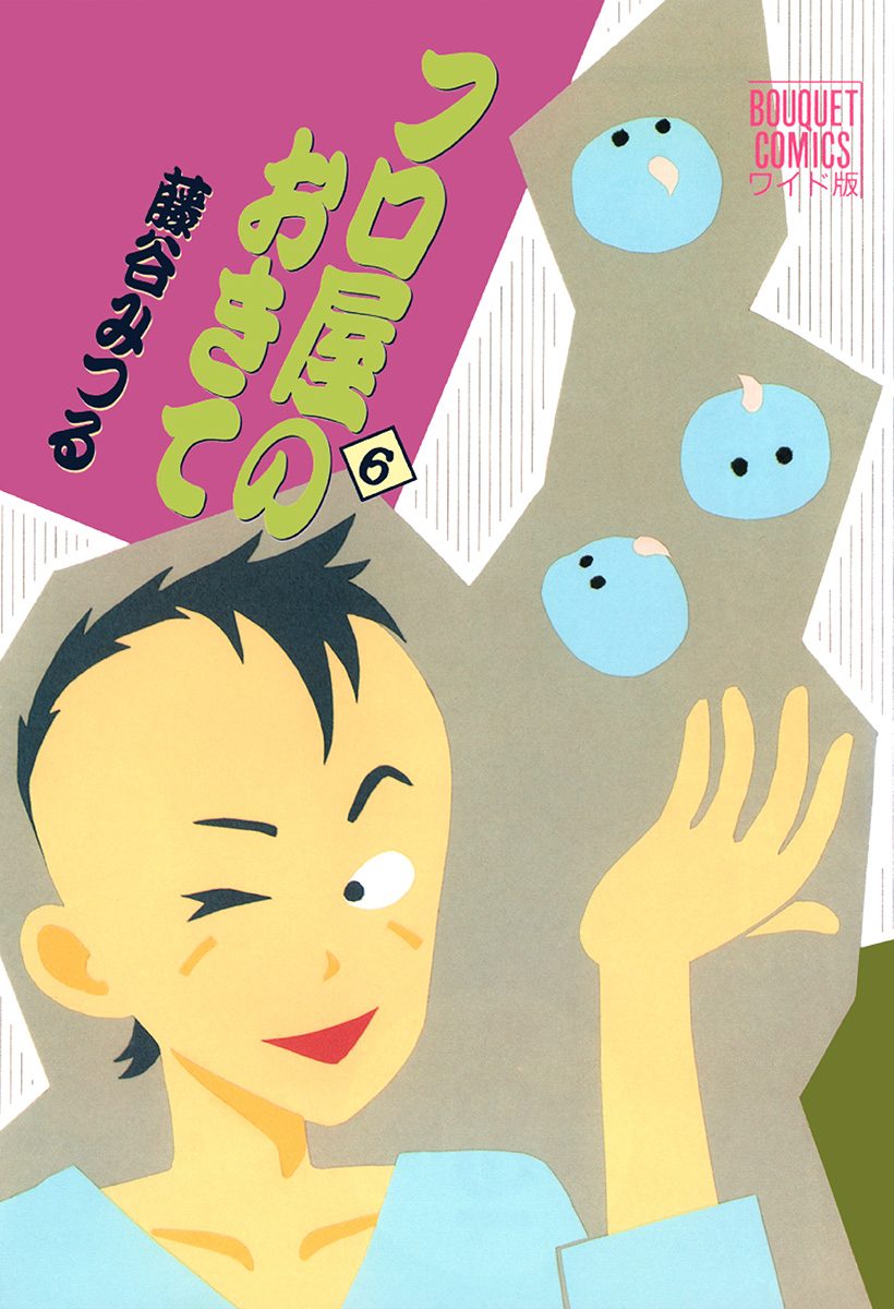 フロ屋のおきて 6