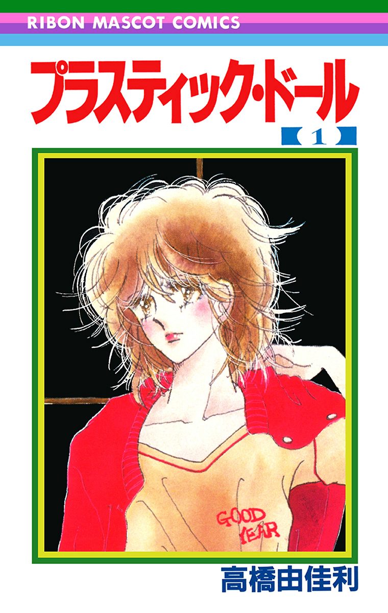 プラスティック・ドール 1