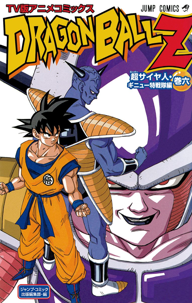 ドラゴンボールZ アニメコミックス 超サイヤ人・ギニュー特戦隊編