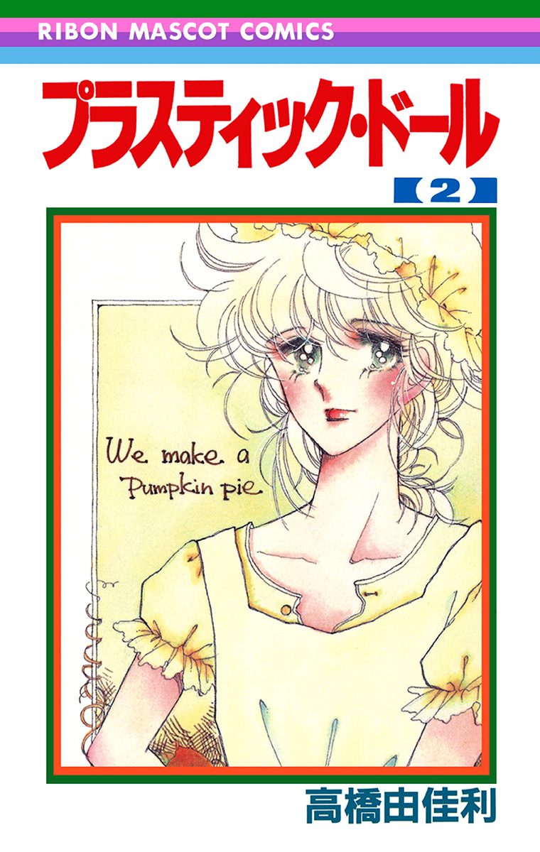 プラスティック・ドール 2