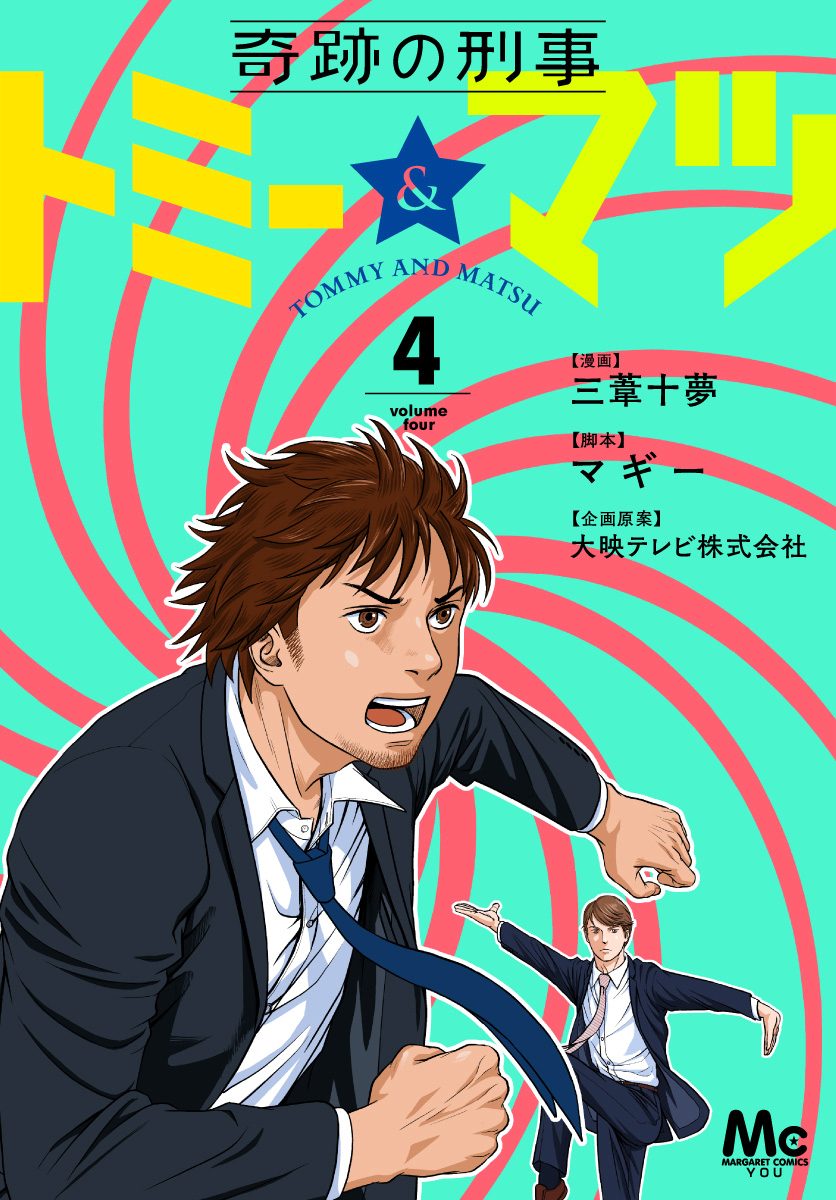 奇跡の刑事 トミー＆マツ 4