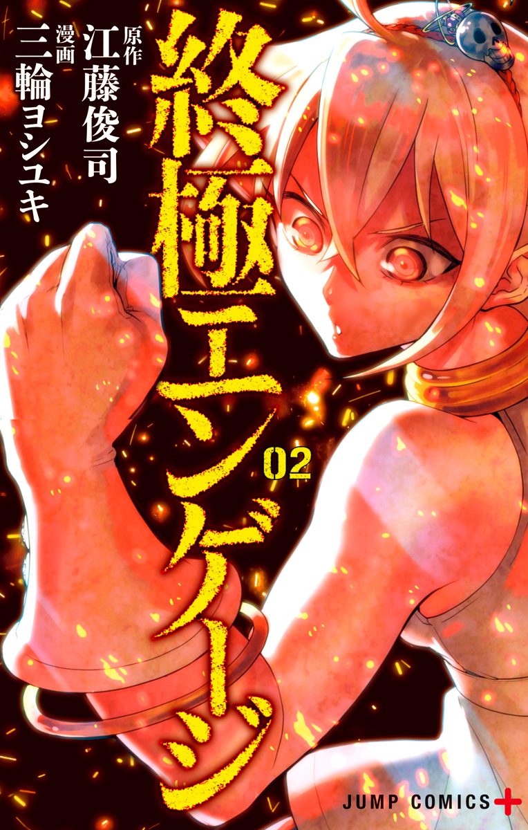 終極エンゲージ 2