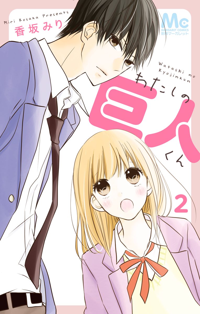 わたしの巨人くん 2