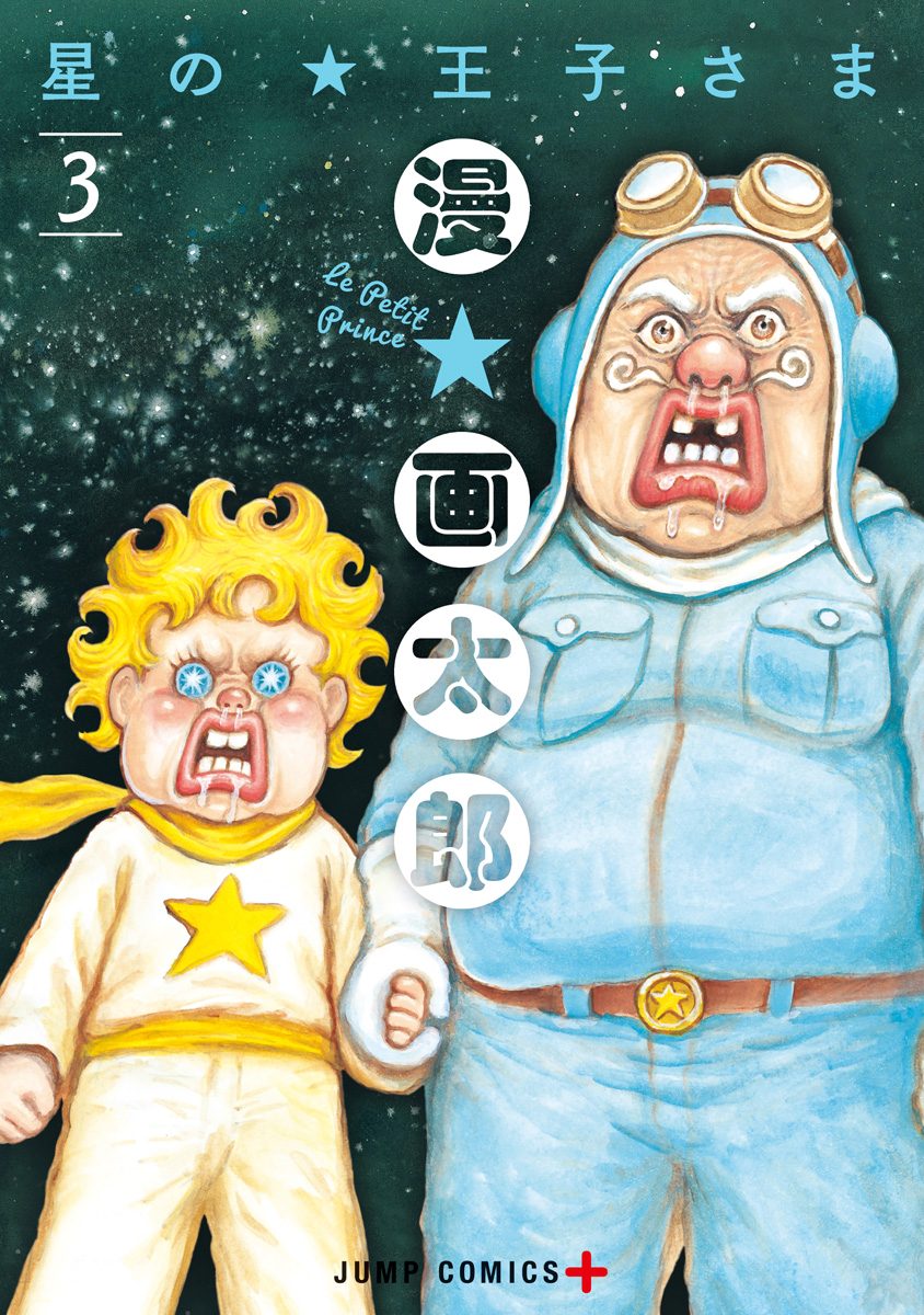 星の王子さま 3