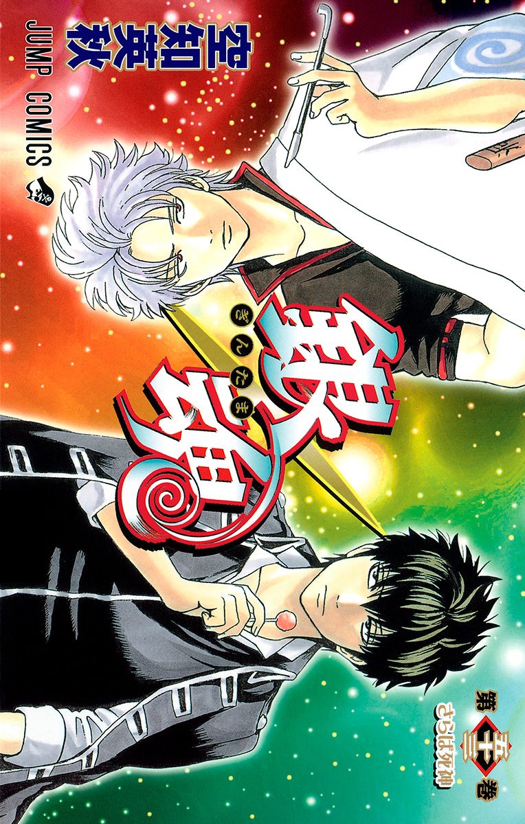 銀魂 53 - 空知英秋 | 少年ジャンプ＋