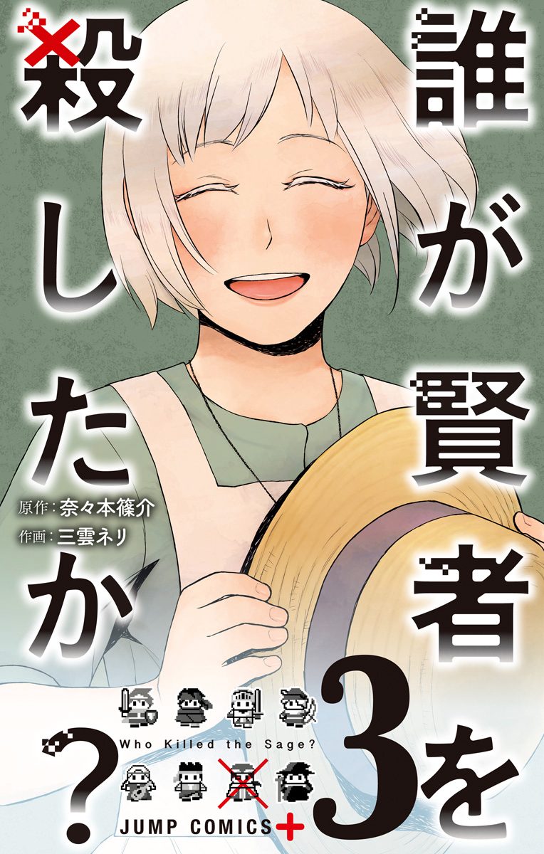 誰が賢者を殺したか？ 3