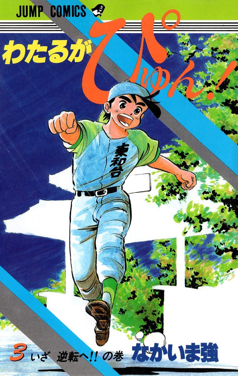 わたるがぴゅん！ 3