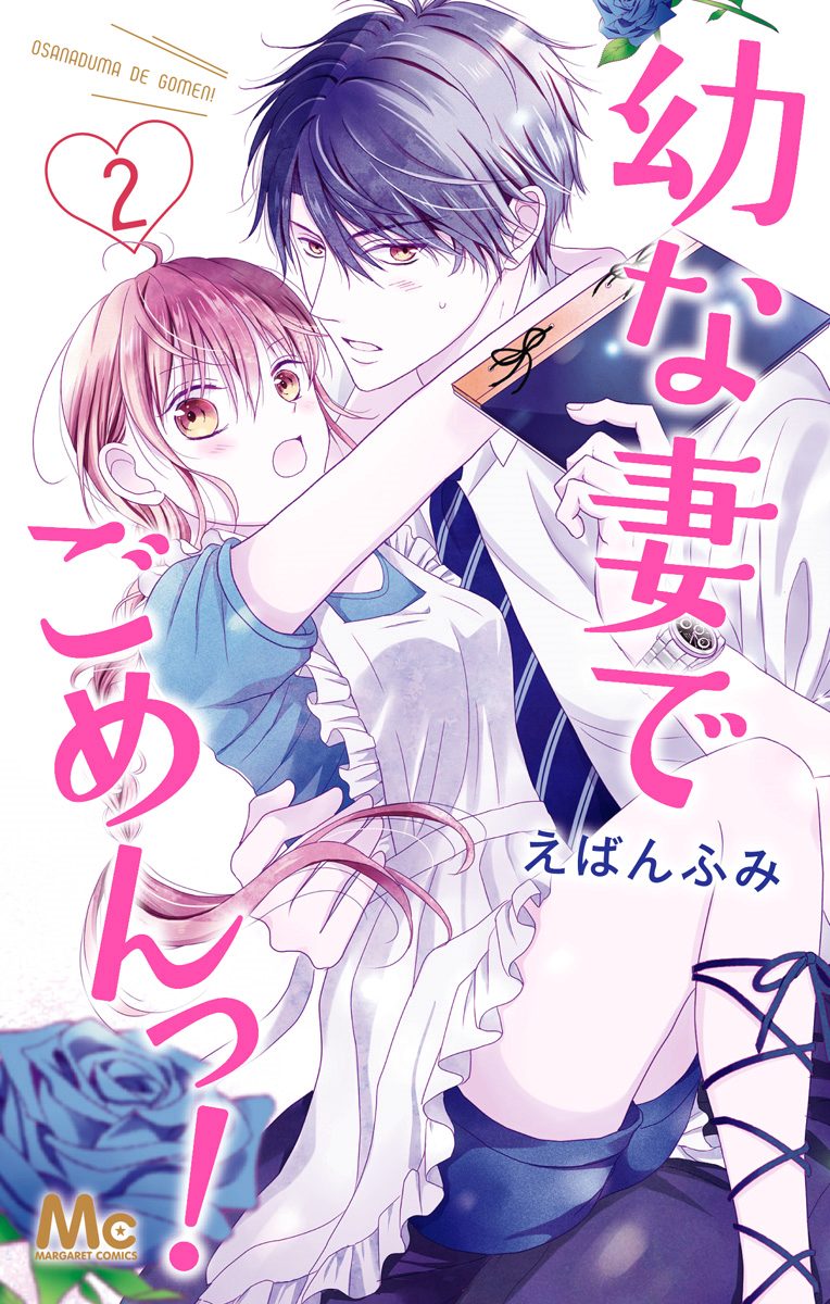 幼な妻でごめんっ！ 2