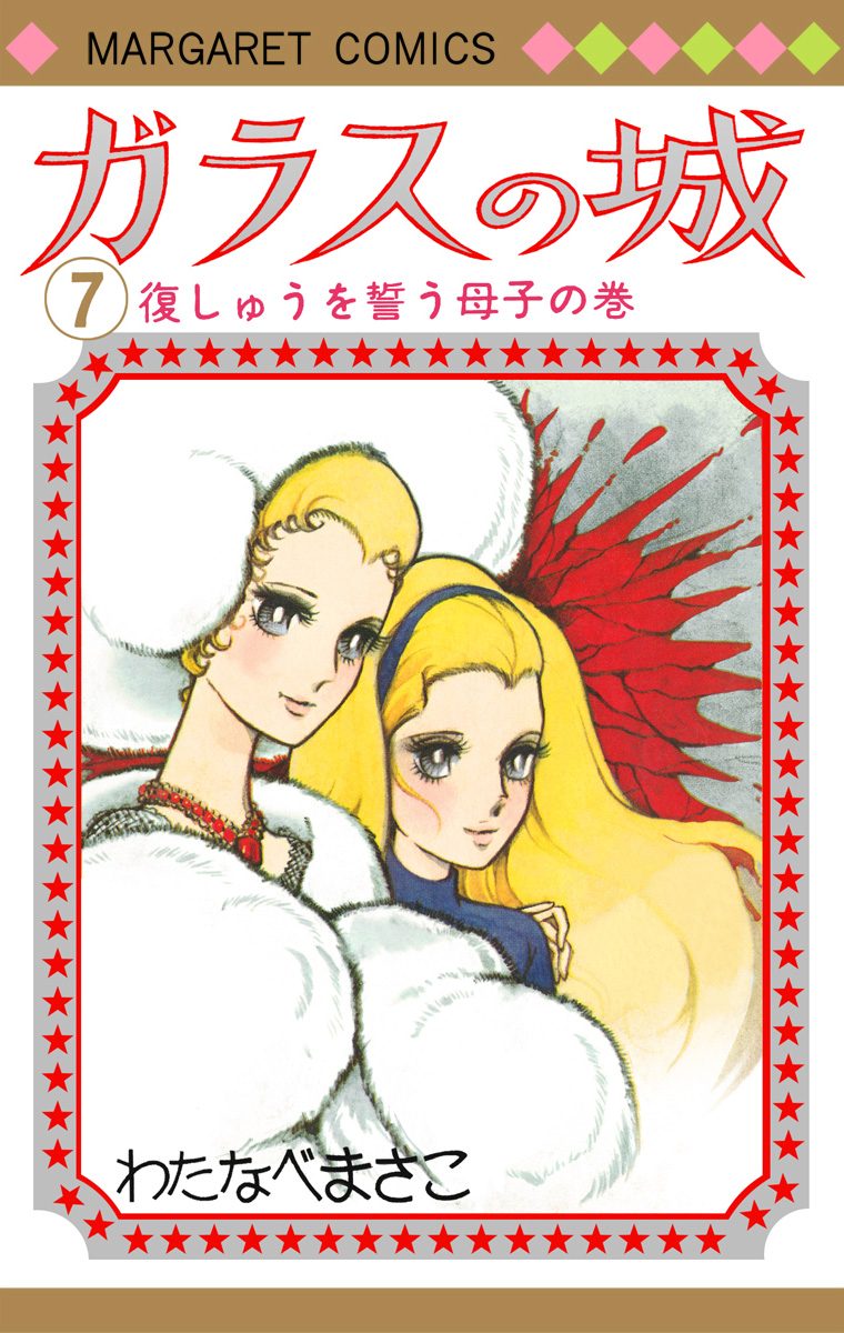 わたなべまさこ　ガラスの城　マーガレット　全8巻 ガラスの城 1／わたなべまさこ | 集英社 ― SHUEISHA ―