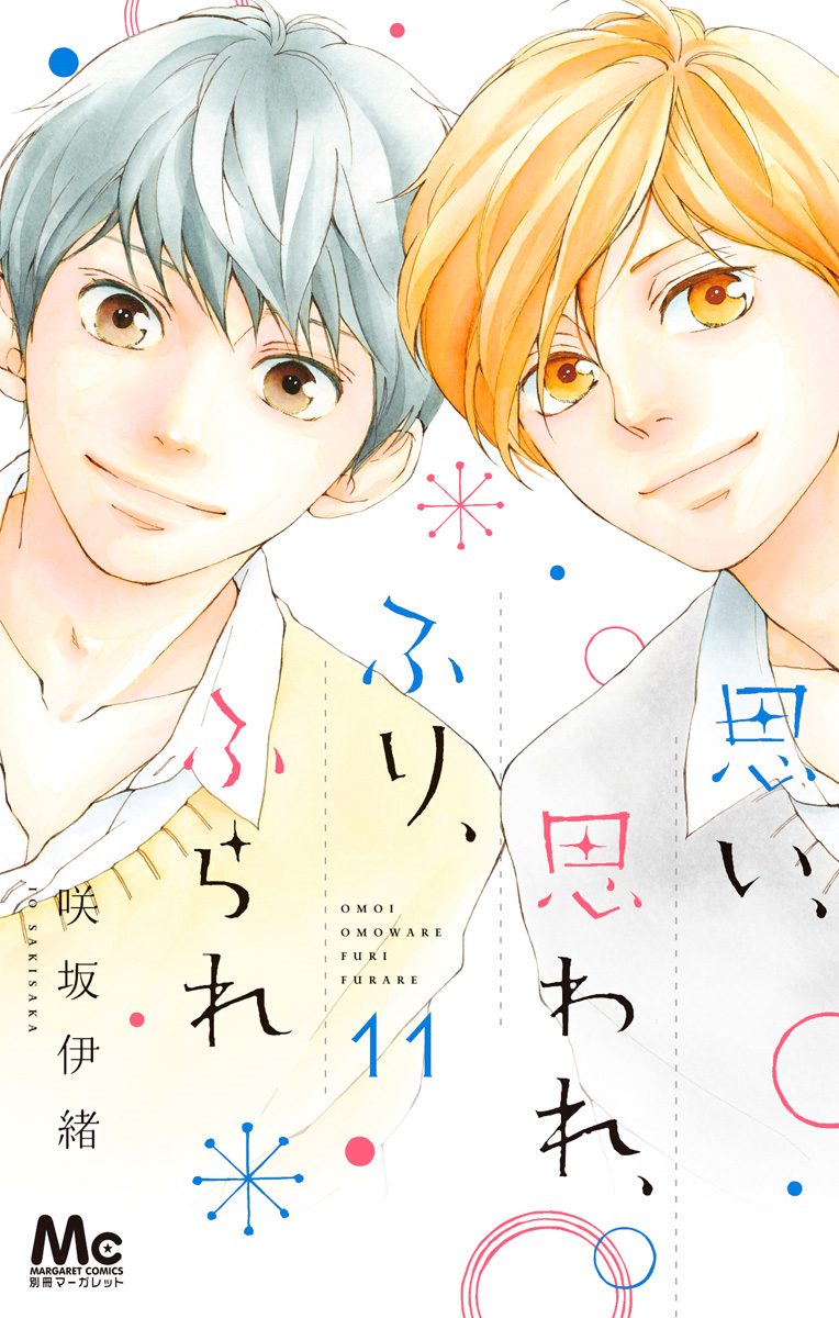 思い、思われ、ふり、ふられ 11 - 咲坂伊緒 | 少年ジャンプ＋