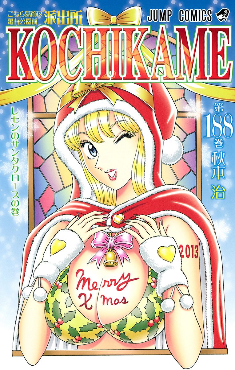 こちら葛飾区亀有公園前派出所 188 - 秋本治 | 少年ジャンプ＋