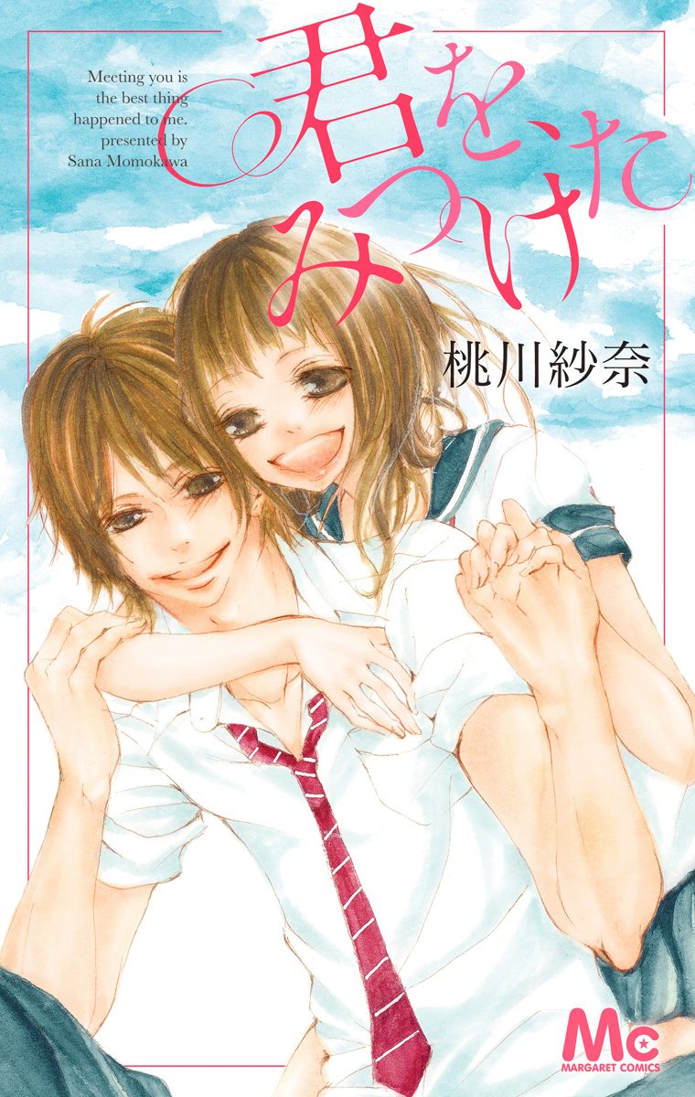 君を、みつけた