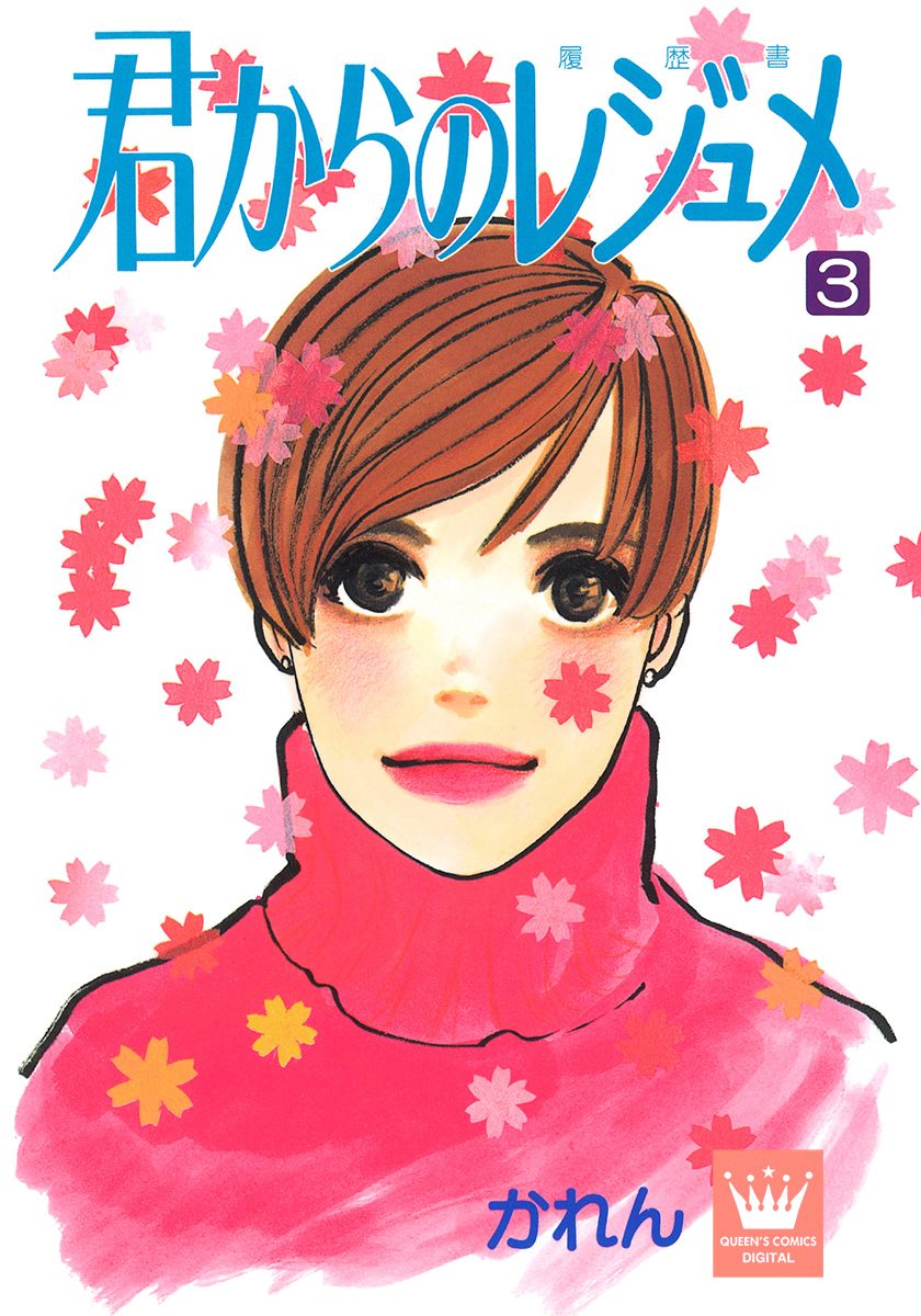 君からのレジュメ 3