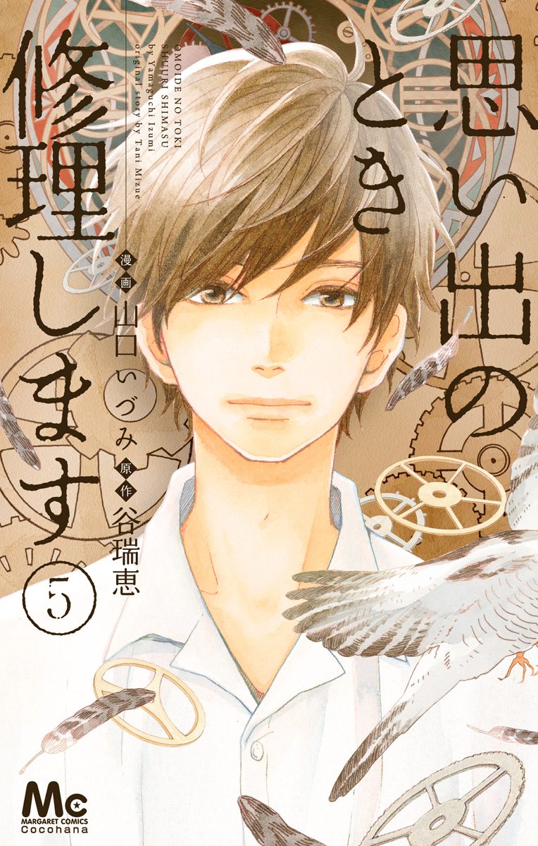 思い出のとき修理します 5