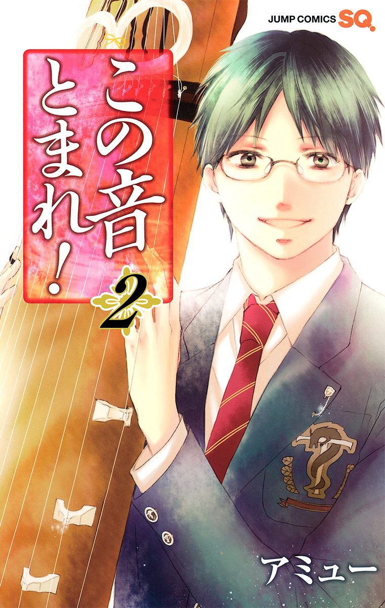 この音とまれ！ 2 - アミュー | 少年ジャンプ＋