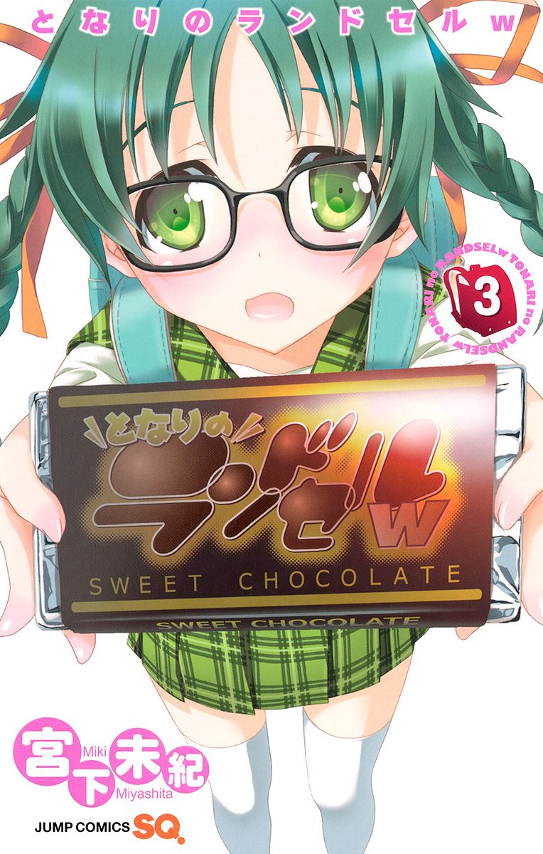 となりのランドセルw 3