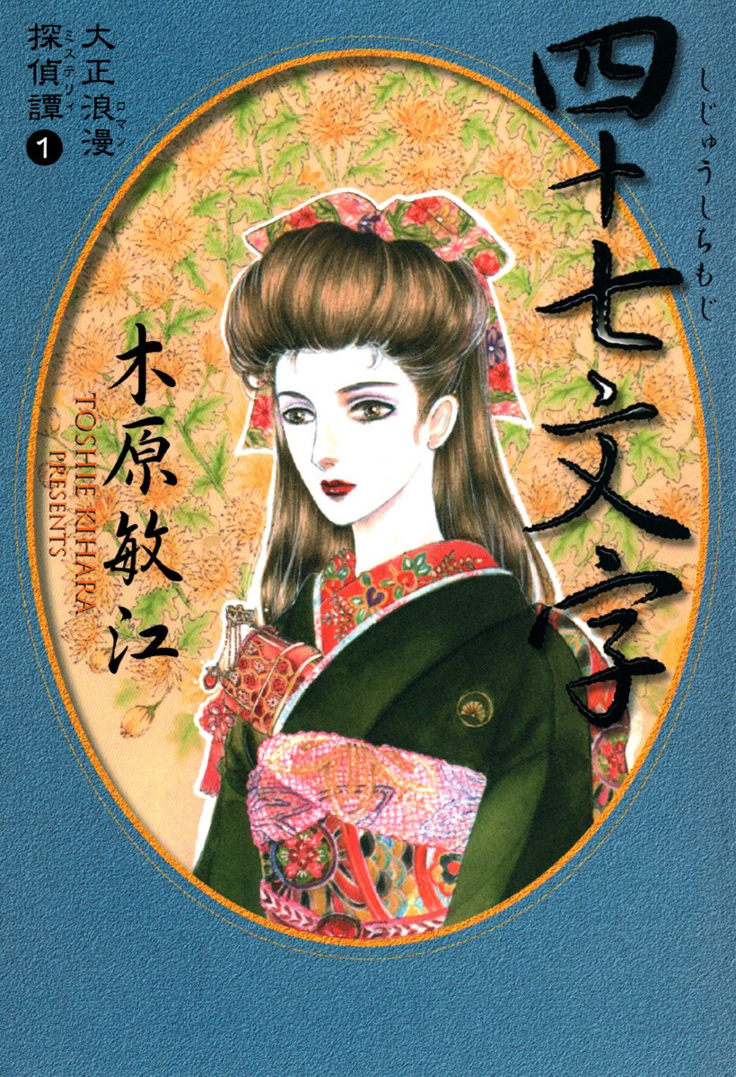 大正浪漫探偵譚 1 四十七文字