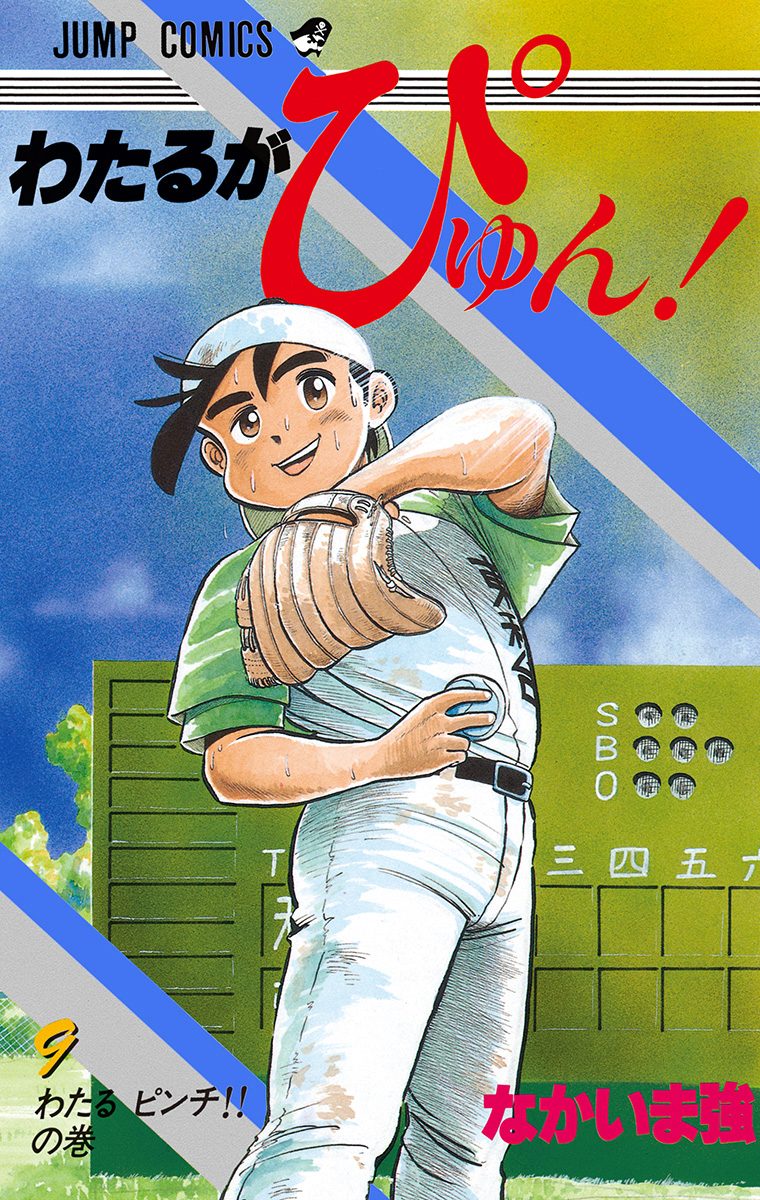 わたるがぴゅん！ 9