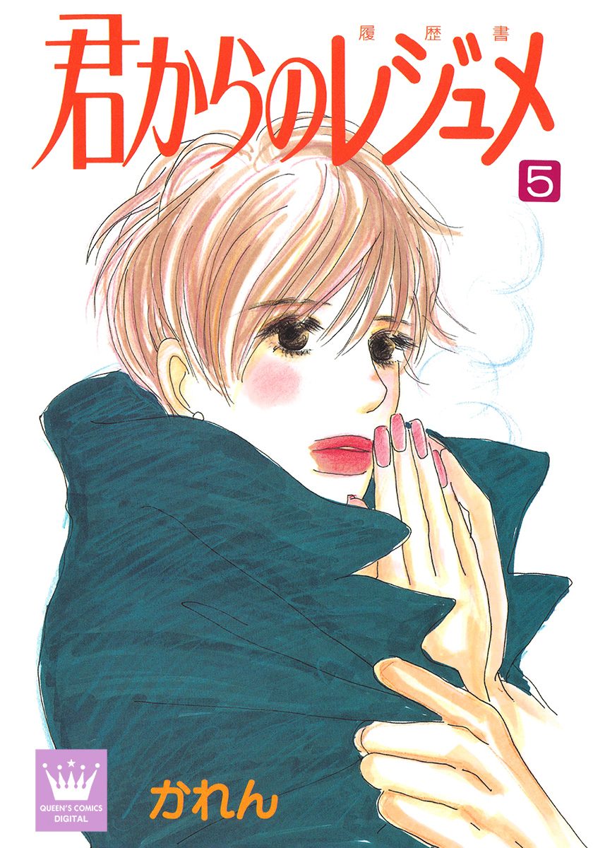 君からのレジュメ 5